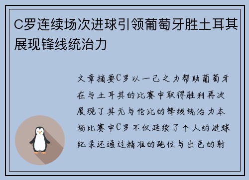 C罗连续场次进球引领葡萄牙胜土耳其展现锋线统治力