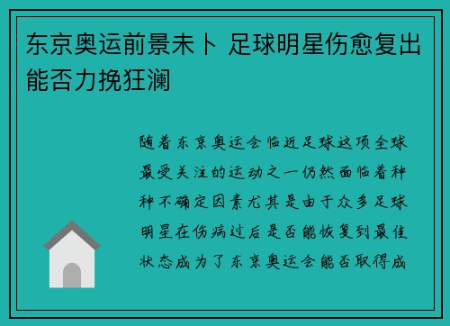 东京奥运前景未卜 足球明星伤愈复出能否力挽狂澜