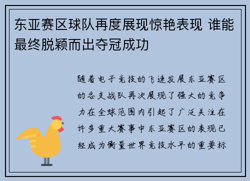 东亚赛区球队再度展现惊艳表现 谁能最终脱颖而出夺冠成功