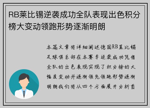 RB莱比锡逆袭成功全队表现出色积分榜大变动领跑形势逐渐明朗