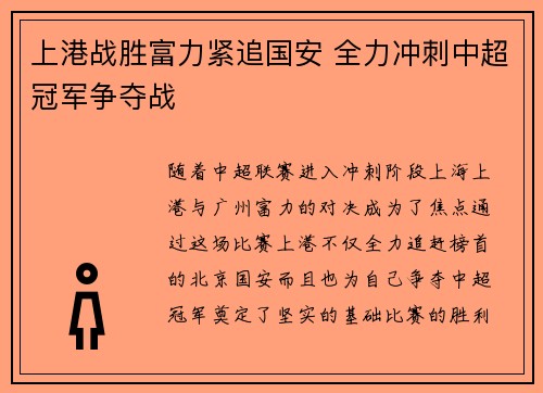 上港战胜富力紧追国安 全力冲刺中超冠军争夺战