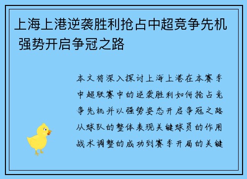 上海上港逆袭胜利抢占中超竞争先机 强势开启争冠之路