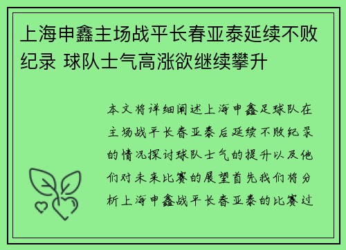 上海申鑫主场战平长春亚泰延续不败纪录 球队士气高涨欲继续攀升
