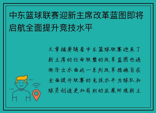 中东篮球联赛迎新主席改革蓝图即将启航全面提升竞技水平