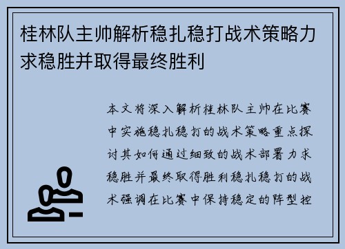 桂林队主帅解析稳扎稳打战术策略力求稳胜并取得最终胜利
