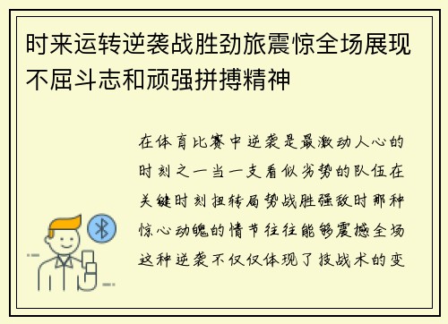 时来运转逆袭战胜劲旅震惊全场展现不屈斗志和顽强拼搏精神