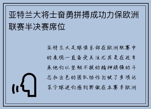 亚特兰大将士奋勇拼搏成功力保欧洲联赛半决赛席位