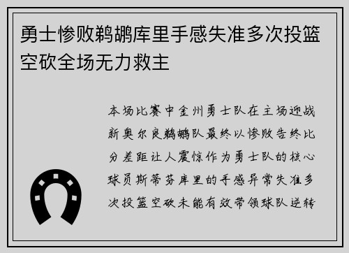 勇士惨败鹈鹕库里手感失准多次投篮空砍全场无力救主
