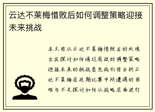 云达不莱梅惜败后如何调整策略迎接未来挑战