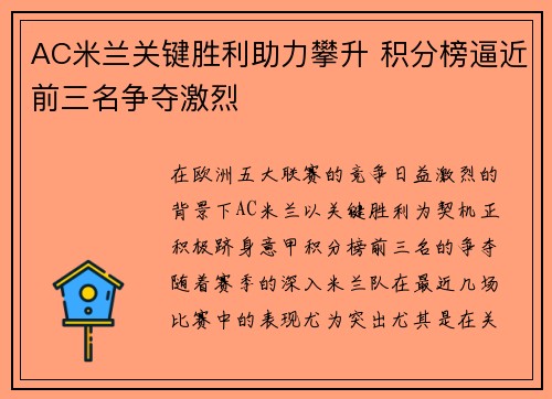 AC米兰关键胜利助力攀升 积分榜逼近前三名争夺激烈