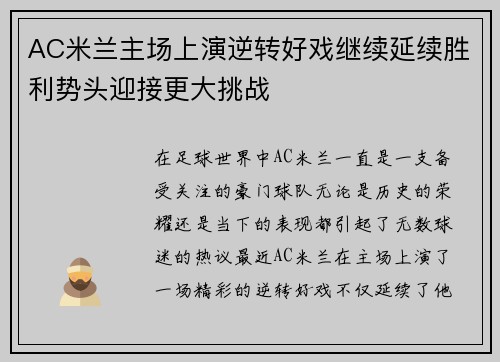 AC米兰主场上演逆转好戏继续延续胜利势头迎接更大挑战