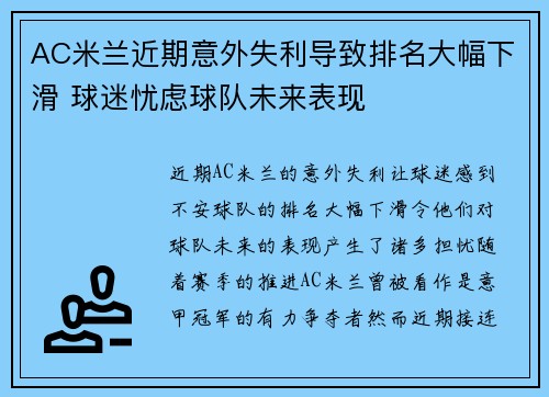 AC米兰近期意外失利导致排名大幅下滑 球迷忧虑球队未来表现