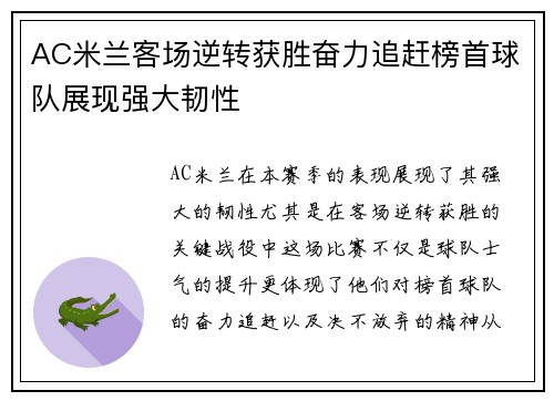 AC米兰客场逆转获胜奋力追赶榜首球队展现强大韧性