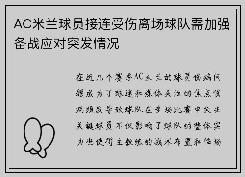AC米兰球员接连受伤离场球队需加强备战应对突发情况
