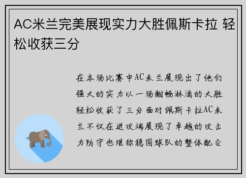AC米兰完美展现实力大胜佩斯卡拉 轻松收获三分
