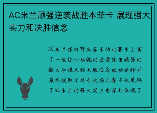 AC米兰顽强逆袭战胜本菲卡 展现强大实力和决胜信念