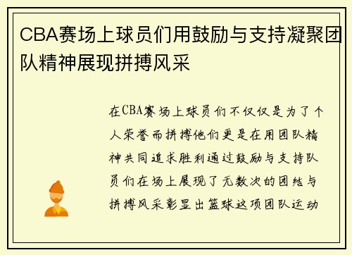 CBA赛场上球员们用鼓励与支持凝聚团队精神展现拼搏风采