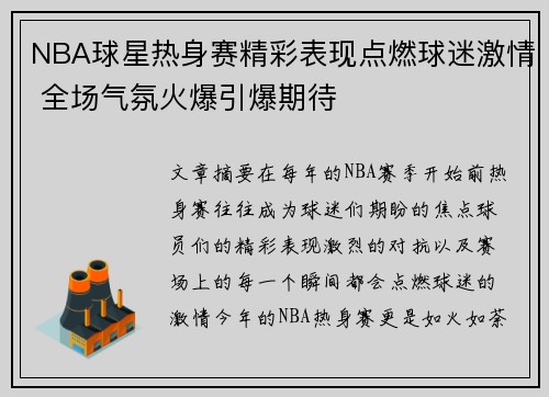 NBA球星热身赛精彩表现点燃球迷激情 全场气氛火爆引爆期待