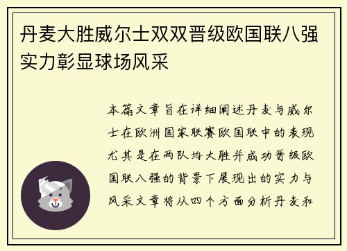 丹麦大胜威尔士双双晋级欧国联八强实力彰显球场风采