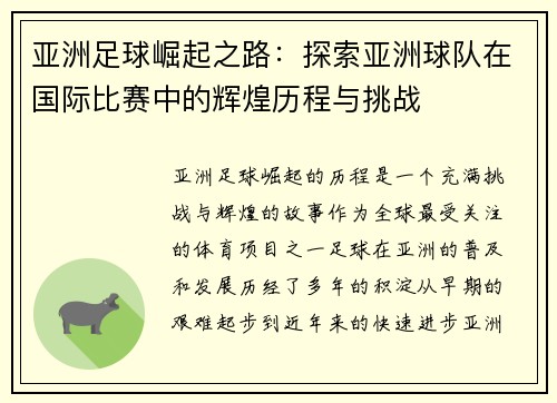 亚洲足球崛起之路：探索亚洲球队在国际比赛中的辉煌历程与挑战