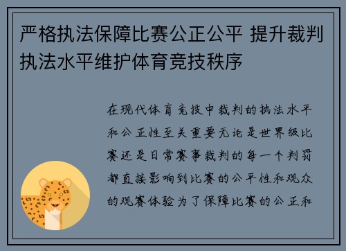 严格执法保障比赛公正公平 提升裁判执法水平维护体育竞技秩序