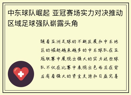 中东球队崛起 亚冠赛场实力对决推动区域足球强队崭露头角