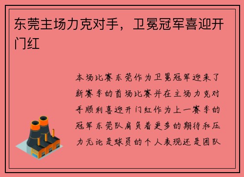 东莞主场力克对手，卫冕冠军喜迎开门红