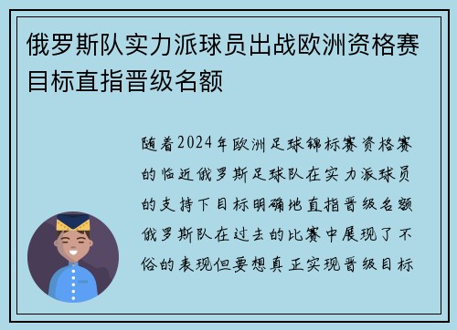 俄罗斯队实力派球员出战欧洲资格赛目标直指晋级名额