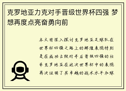 克罗地亚力克对手晋级世界杯四强 梦想再度点亮奋勇向前