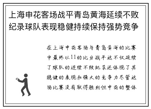 上海申花客场战平青岛黄海延续不败纪录球队表现稳健持续保持强势竞争力