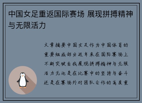 中国女足重返国际赛场 展现拼搏精神与无限活力