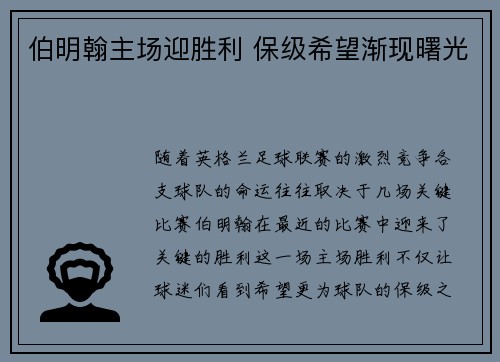 伯明翰主场迎胜利 保级希望渐现曙光