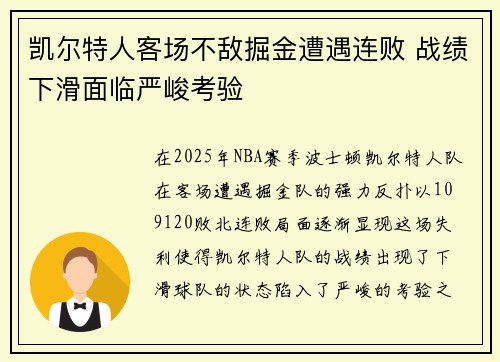 凯尔特人客场不敌掘金遭遇连败 战绩下滑面临严峻考验