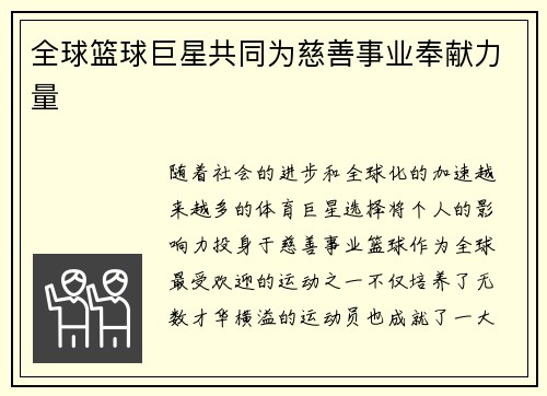 全球篮球巨星共同为慈善事业奉献力量