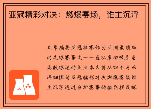 亚冠精彩对决：燃爆赛场，谁主沉浮
