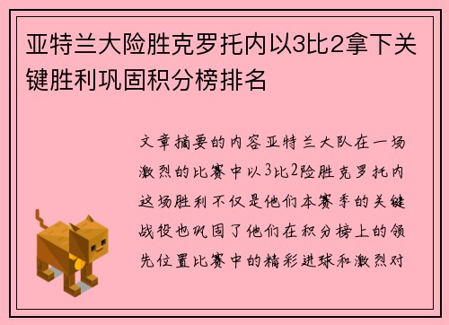 亚特兰大险胜克罗托内以3比2拿下关键胜利巩固积分榜排名