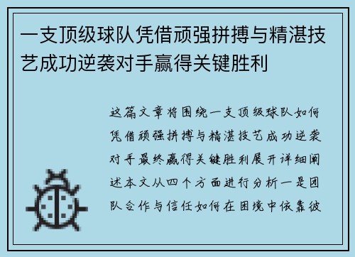 一支顶级球队凭借顽强拼搏与精湛技艺成功逆袭对手赢得关键胜利