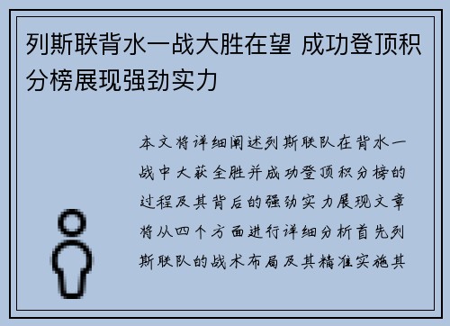 列斯联背水一战大胜在望 成功登顶积分榜展现强劲实力