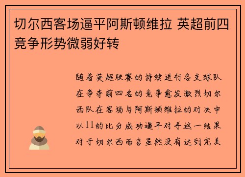 切尔西客场逼平阿斯顿维拉 英超前四竞争形势微弱好转