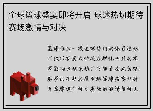 全球篮球盛宴即将开启 球迷热切期待赛场激情与对决