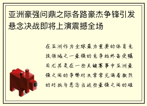 亚洲豪强问鼎之际各路豪杰争锋引发悬念决战即将上演震撼全场