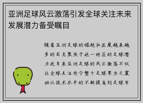 亚洲足球风云激荡引发全球关注未来发展潜力备受瞩目