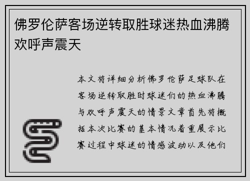 佛罗伦萨客场逆转取胜球迷热血沸腾欢呼声震天