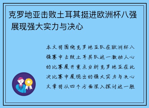 克罗地亚击败土耳其挺进欧洲杯八强 展现强大实力与决心