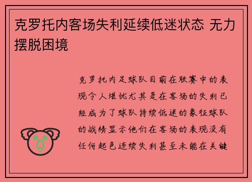 克罗托内客场失利延续低迷状态 无力摆脱困境
