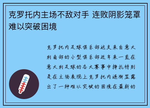 克罗托内主场不敌对手 连败阴影笼罩难以突破困境
