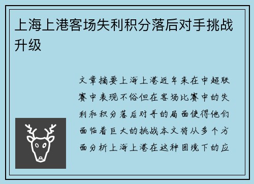 上海上港客场失利积分落后对手挑战升级