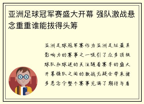 亚洲足球冠军赛盛大开幕 强队激战悬念重重谁能拔得头筹