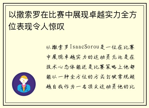 以撒索罗在比赛中展现卓越实力全方位表现令人惊叹