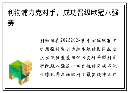 利物浦力克对手，成功晋级欧冠八强赛